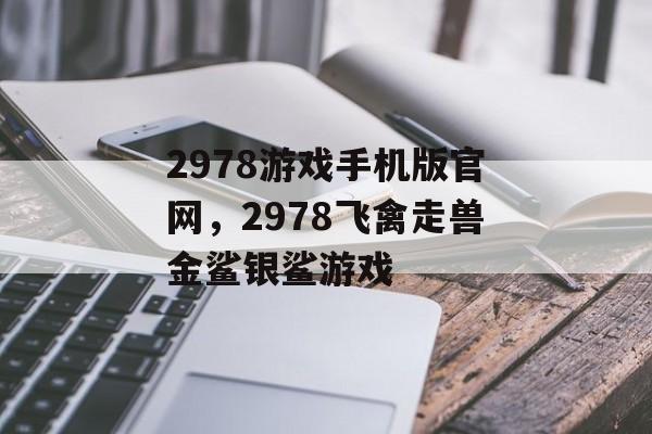 2978游戏手机版官网，2978飞禽走兽金鲨银鲨游戏