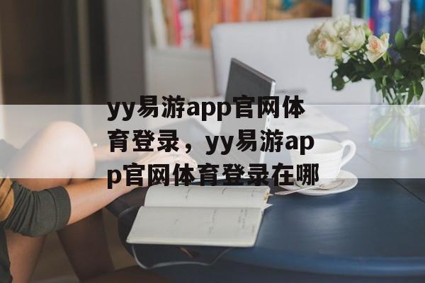 yy易游app官网体育登录，yy易游app官网体育登录在哪