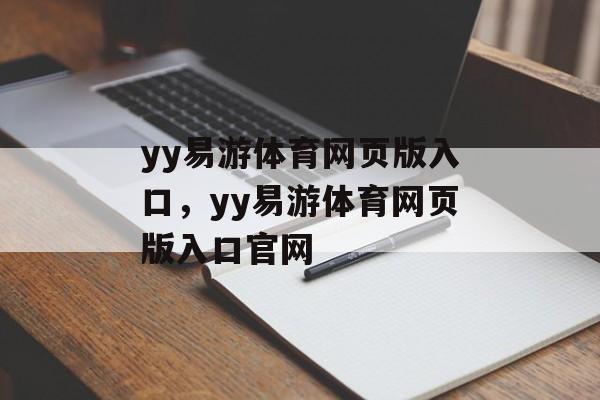 yy易游体育网页版入口，yy易游体育网页版入口官网