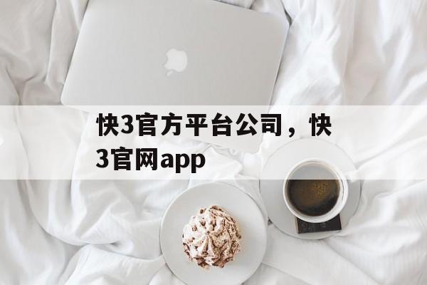 快3官方平台公司，快3官网app