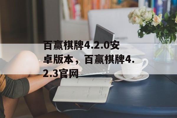 百赢棋牌4.2.0安卓版本，百赢棋牌4.2.3官网