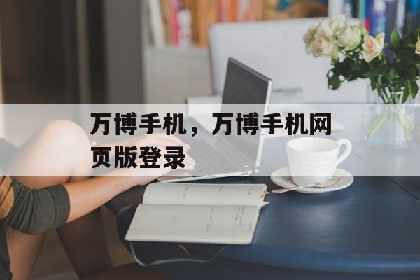 万博手机，万博手机网页版登录