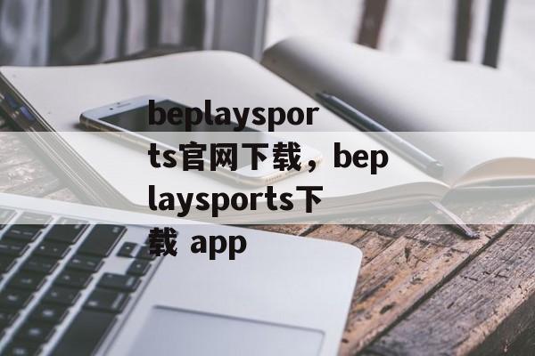 beplaysports官网下载，beplaysports下载 app