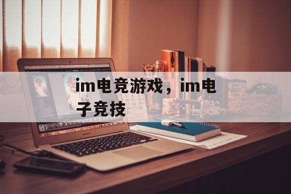 im电竞游戏，im电子竞技