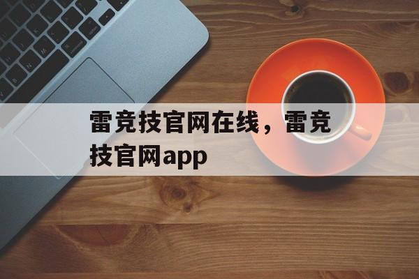 雷竞技官网在线，雷竞技官网app