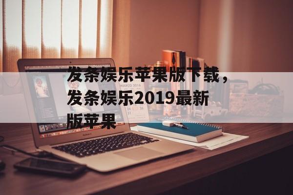 发条娱乐苹果版下载，发条娱乐2019最新版苹果