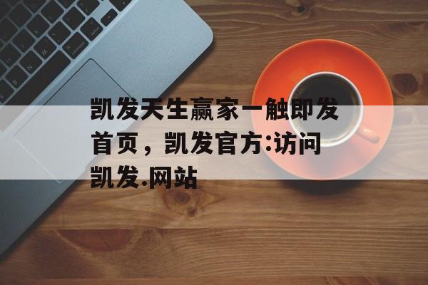 凯发天生赢家一触即发首页，凯发官方:访问凯发.网站