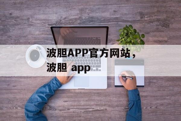 波胆APP官方网站，波胆 app