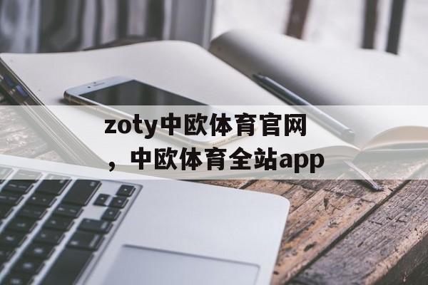 zoty中欧体育官网，中欧体育全站app