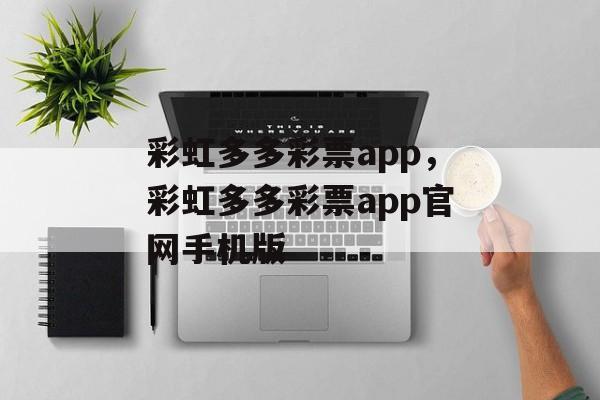 彩虹多多彩票app，彩虹多多彩票app官网手机版