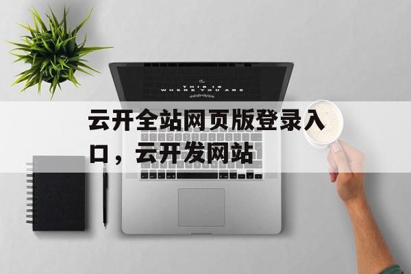 云开全站网页版登录入口，云开发网站