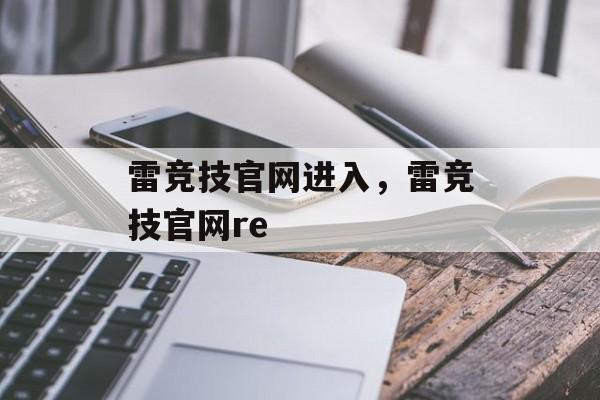 雷竞技官网进入，雷竞技官网re