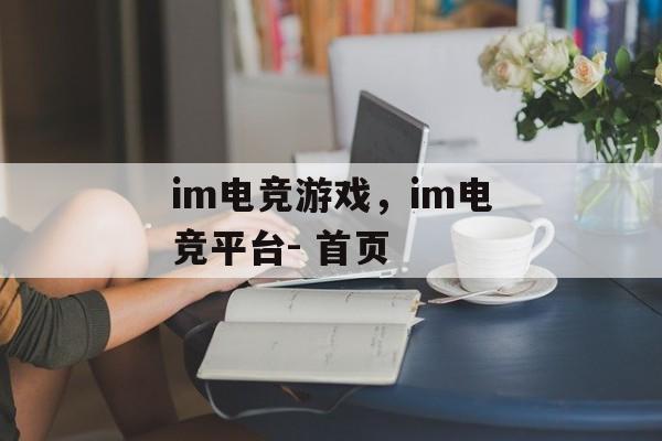 im电竞游戏，im电竞平台- 首页