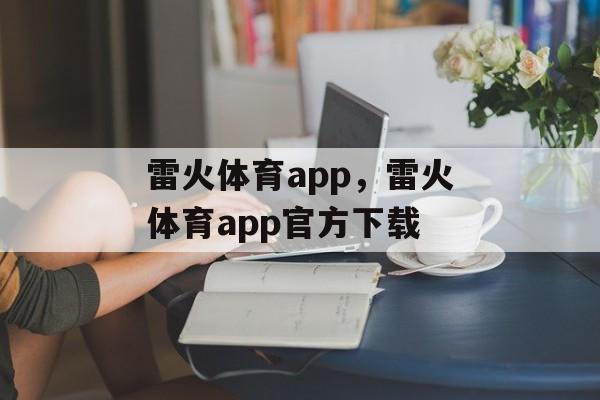 雷火体育app，雷火体育app官方下载